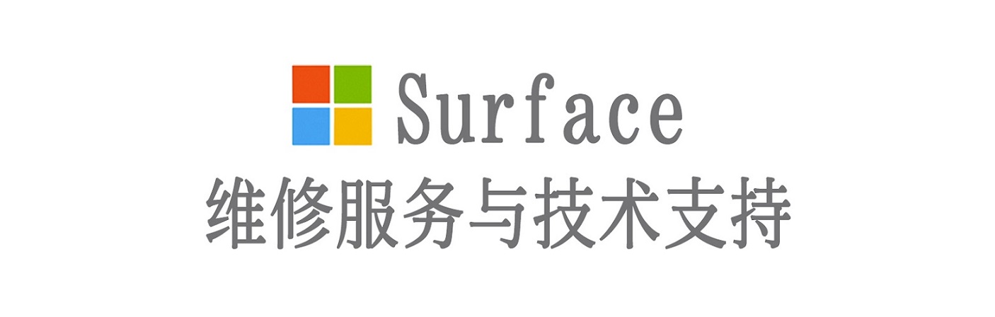 平远surface产品维修服务中心