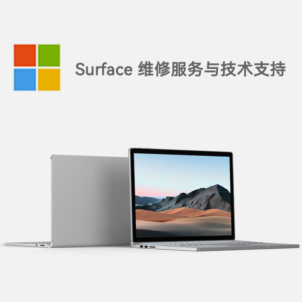 平远surface产品维修服务电话